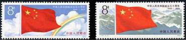 J44 中华人民共和国成立三十周年（第一组）